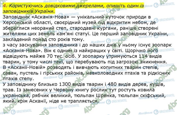 ГДЗ Природознавство 5 клас сторінка Стр.215 (4)